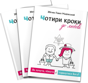 Cztery kroki (po ukraińsku) ЧОТИРИ КРОКИ ДО ЛЮБОВІ [pakiet 25 egz.]
